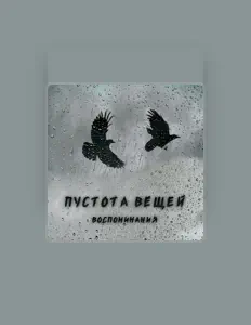 Пустота Вещей: песни, клипы, биография, даты выступлений и многое другое.