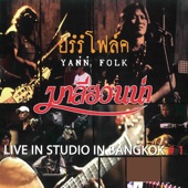 ยรรโฟล์ค 1 (Live in studio in bangkok #1) artwork