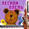 Лесной олень - Оркестр кинематографии Владимира Васильева