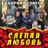 Слепая любовь