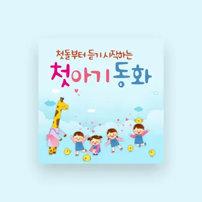 Listen to 엘키즈 동화, watch music videos, read bio, see tour dates & more!