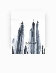 Дирижабль सुनें, म्यूज़िक वीडियो देखें, बायो पढ़ें, दौरे की तारीखें और बहुत कुछ देखें!