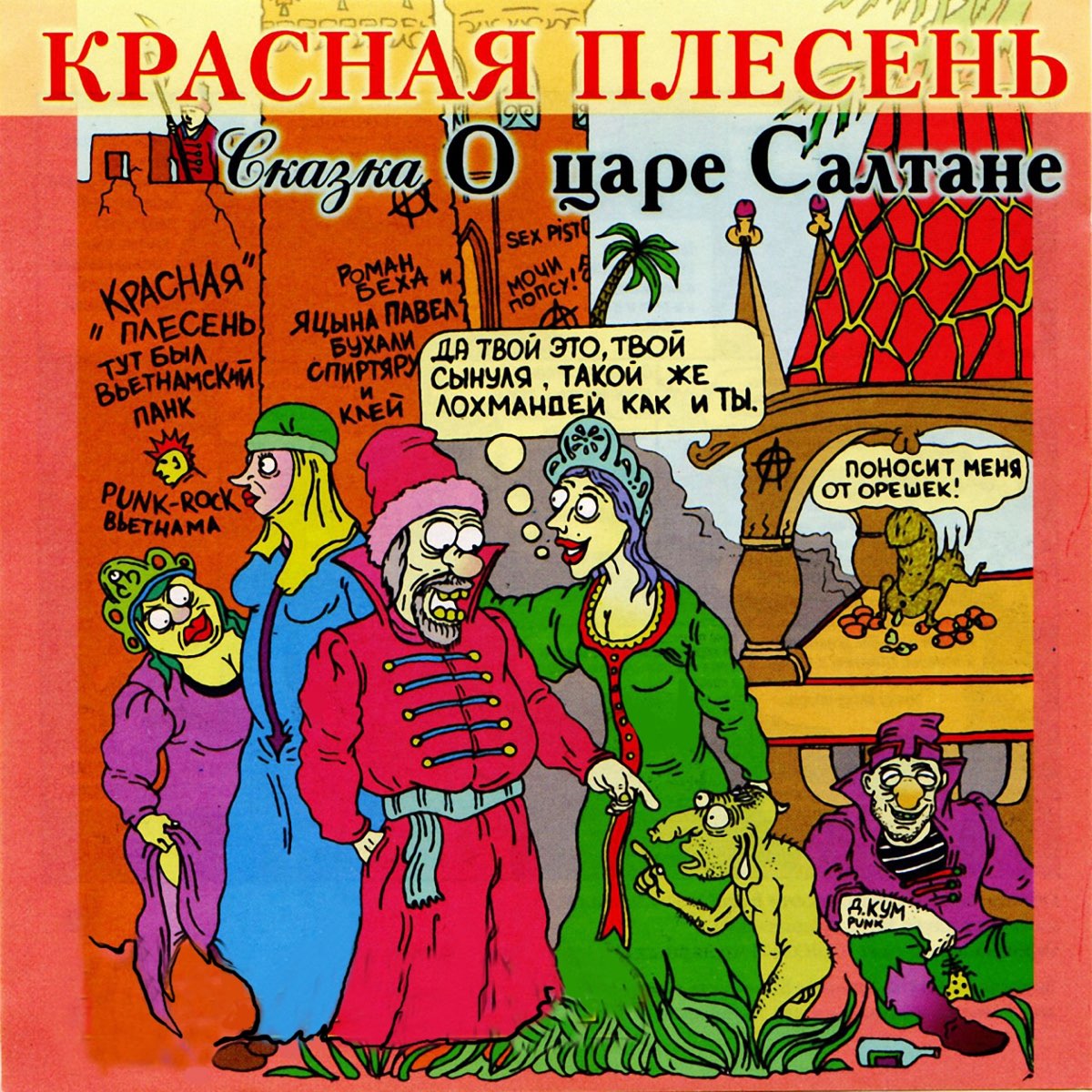 ‎Сказка о царе Салтане - Album by Krasnaya Plesen - Apple Music