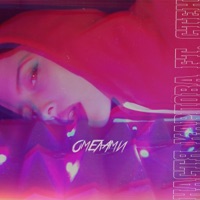 Омелами (feat. Стен) - Single - Настя Карпова