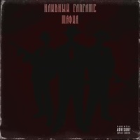 Мафия - Single - FANFAME & Наивный