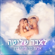 לאבד שליטה - Elad Levi & Lihi Benin