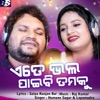 Ete Bhala Paibi Tamaku - Single