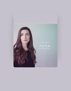 Лена Андрианова सुनें, म्यूज़िक वीडियो देखें, बायो पढ़ें, दौरे की तारीखें और बहुत कुछ देखें!