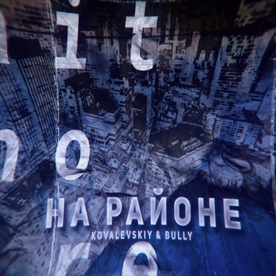 На районе - Single