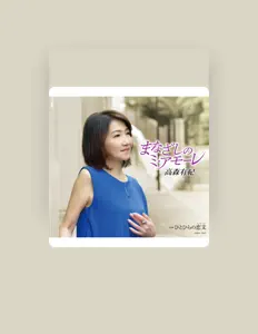 收听 高森有紀、观看音乐视频、阅读小传、查看巡演日期等 ！