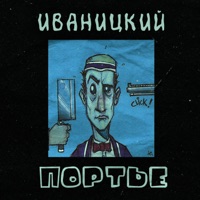 Портье - Single - Иваницкий