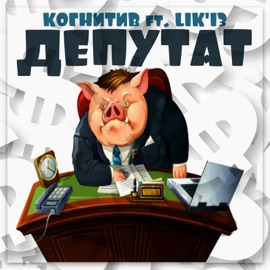 Депутат (feat. Lik'13) Когнитив