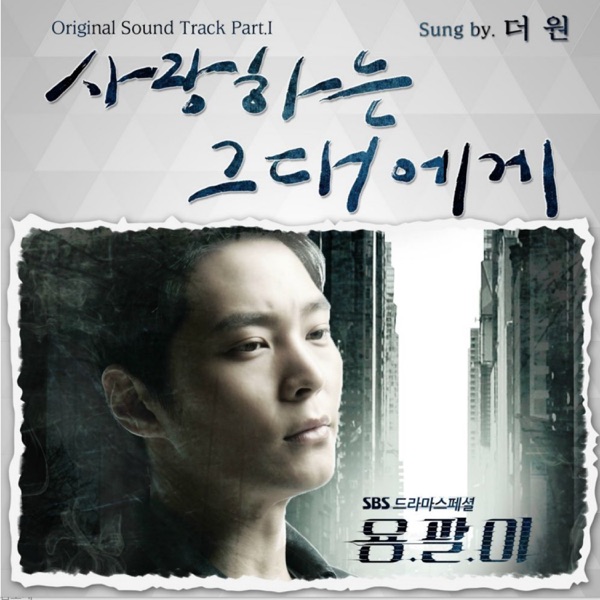 Yong-pal (Music from the Original TV Series) Pt.1 - Single
