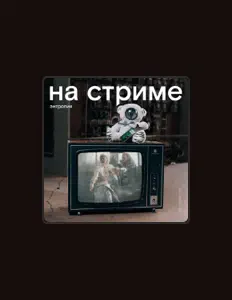 Listen to На стриме, watch music videos, read bio, see tour dates & more!