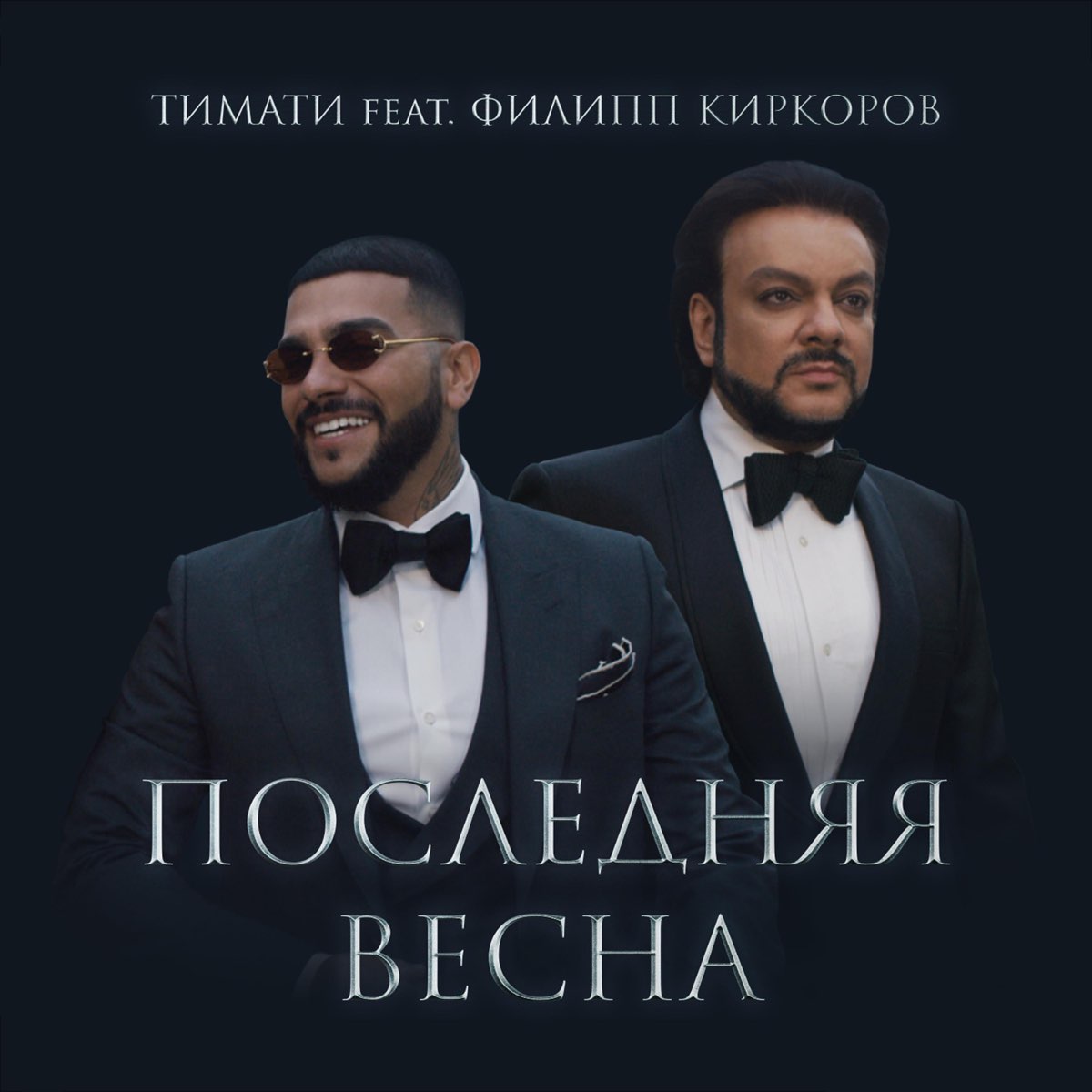 Последняя весна (feat. Филипп Киркоров) - Single by Timati on Apple Music