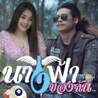 วงฟีนิกซ์ — นางฟ้าของฉัน