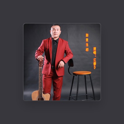 Listen to 江都子, watch music videos, read bio, see tour dates & more!