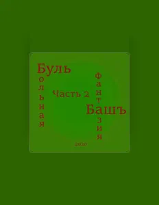 Hör dir БульбашЪ an, schau dir Musikvideos an, lies die Biografie, finde Tourdaten und mehr!