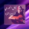 Cheba Ya Cheba - Nabil Elhouri lyrics