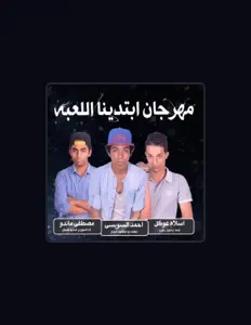 Listen to احمد السويسي, watch music videos, read bio, see tour dates & more!