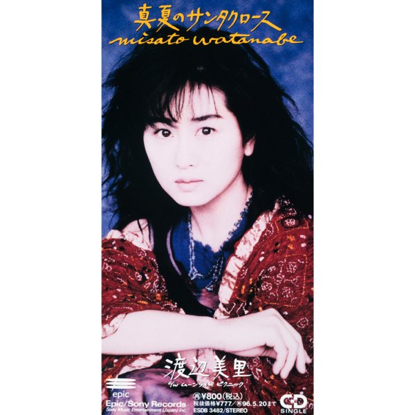 真夏のサンタクロース - Single - 渡辺美里のアルバム - Apple Music