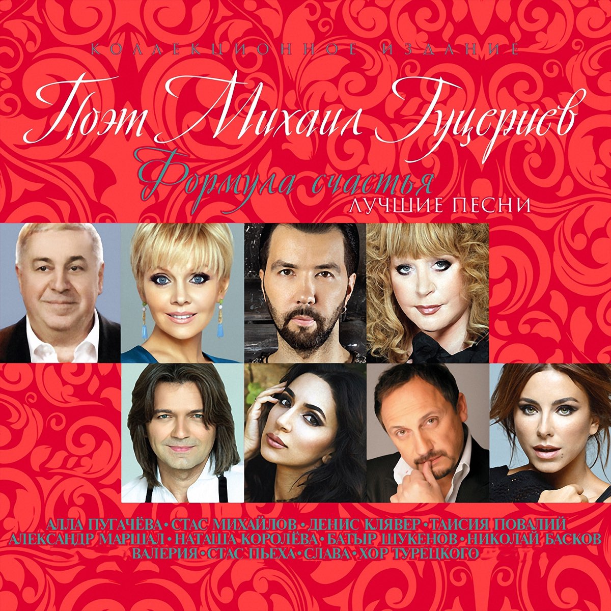 Поэт Михаил Гуцериев "Формула Счастья" (Лучшие Песни) - Album Van.