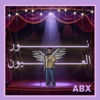 نور العيون - Single