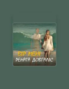 Listen to Рената Довгаліс, watch music videos, read bio, see tour dates & more!