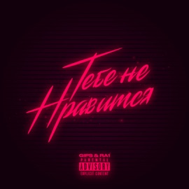 Тебе не нравится Gips & R.A.1