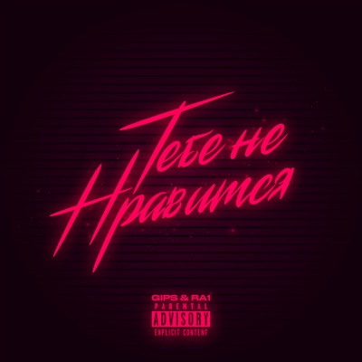 Тебе не нравится - Single