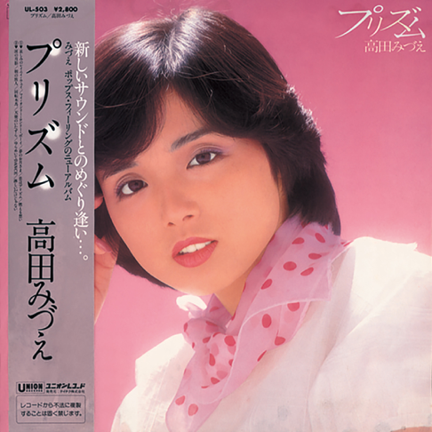 Apple Music 高田みづえ