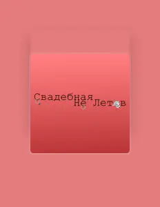 Не Летов을(를) 듣고, 뮤직 비디오를 보고, 약력을 읽고, 투어 일정 등을 확인하세요!