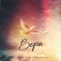 Вера - Single - Yu-Ron & Паша Ахимса