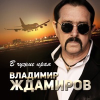 В чужие края - Single - Vladimir Zhdamirov