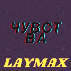 Чувства Laymax