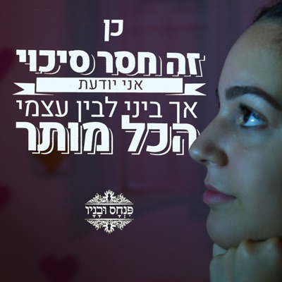 כן זה חסר סיכוי - Single