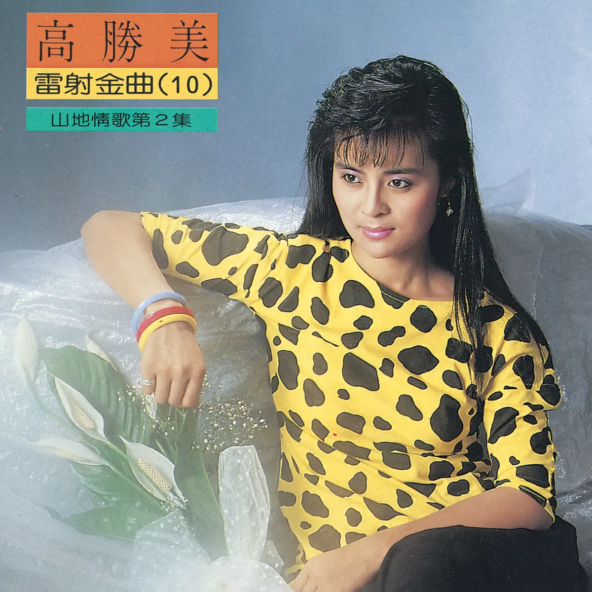 高勝美 - 高勝美雷射金曲10 (1987) [iTunes Plus AAC M4A]-新房子