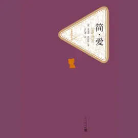 简爱