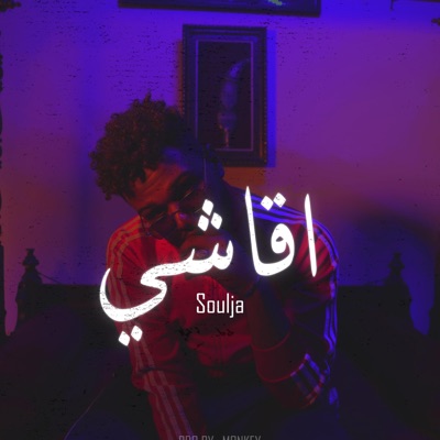 Squad التالتة - اقاشي