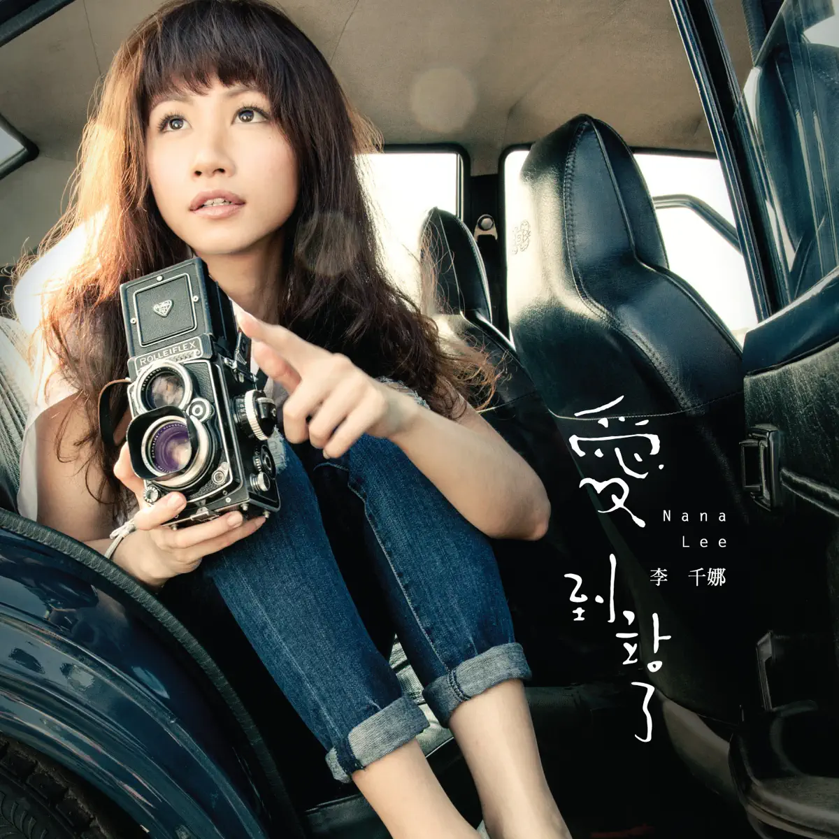 李千娜 - 愛到站了 (2014) [iTunes Plus AAC M4A]-新房子