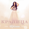 Кралица - Roksana