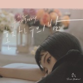 첫 번째 이야기 '혼자녀의 밤' - EP artwork