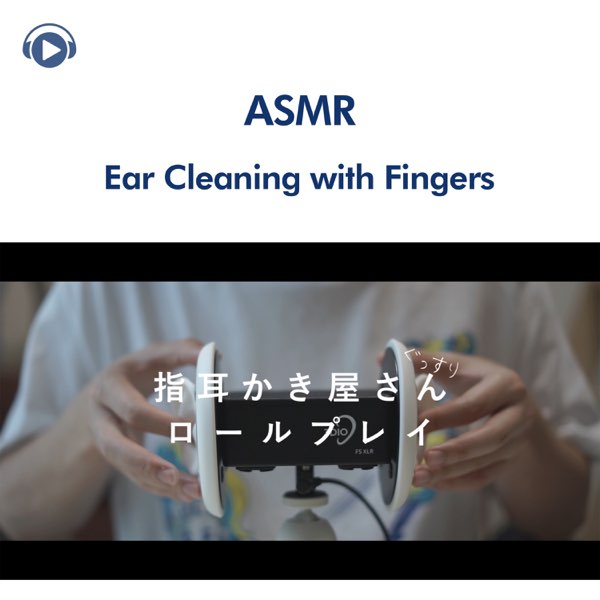 Asmr ぐっすり眠れる指耳かき屋さん ロールプレイ 音フェチ Feat 右脳くん Unoukun Von Asmr By Abc All Bgm Channel Bei Apple Music Asmr ぐっすり眠れる指耳かき屋さん ロールプレイ 音フェチ Feat 右脳くん Unoukun Von Asmr By Abc All Bgm Channel Bei Apple Music