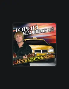 Ouve Yuri Beloshevskiy, vê vídeos de música, lê a biografia, vê as datas da digressão e muito mais!