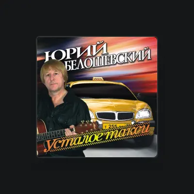 Yuri Beloshevskiyを聴いたり、ミュージックビデオを鑑賞したり、経歴やツアー日程などを確認したりしましょう！