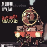 Паровоз-анархия - Mongol Shuudan