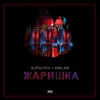 Жаришка - Single