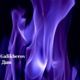 Дым Galikberov