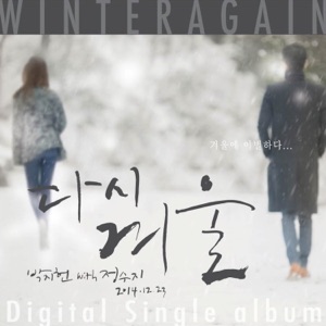 겨울에 한 이별 - Single