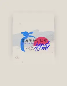 Ascolta 浦東老農民, guarda video musicali, leggi la biografia, vedi le date del tour & altro!